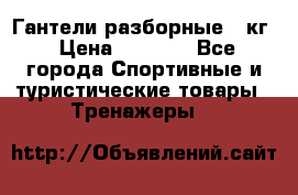 Гантели разборные 20кг › Цена ­ 1 500 - Все города Спортивные и туристические товары » Тренажеры   